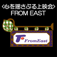 <心を揺さぶる上映会>FROM EAST