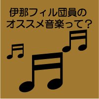 伊那フィル団員のオススメ音楽