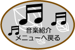 伊那フィル団員のオススメ音楽メニューへ