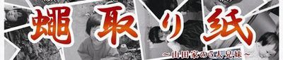 蠅取り紙(はえとりがみ) 〜山田家の五人兄妹 蠅取り紙(はえとりがみ) 〜山田家の五人兄妹
